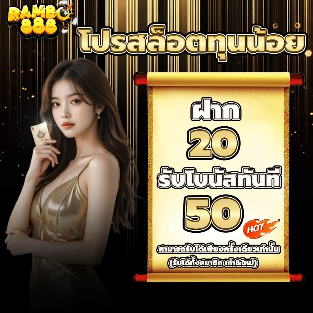 โปรสล็อตทุนน้อย BY rambo888