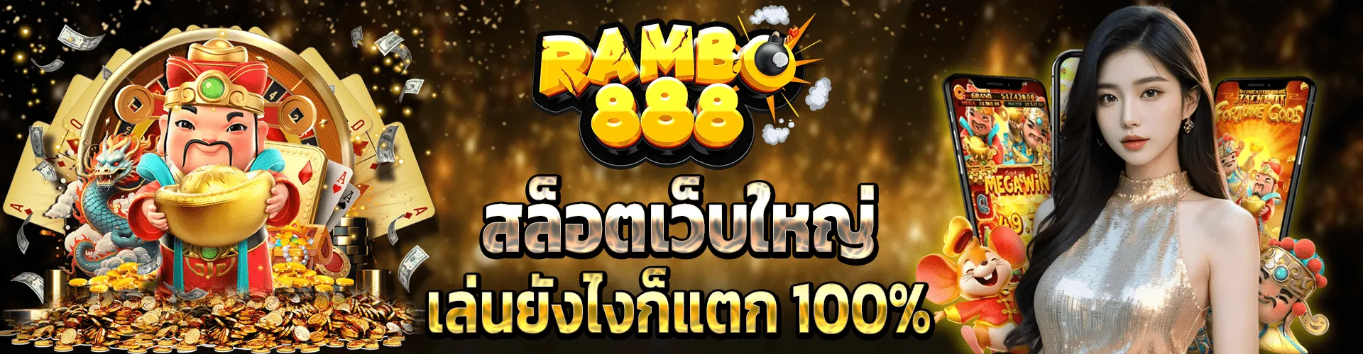 RAMBO888 สล็อตเว็บใหญ่ BY rambo888
