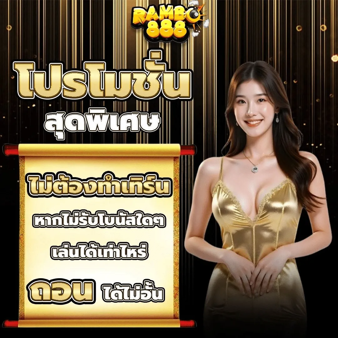โปรโมชั่นสุดพิเศษ BY rambo888