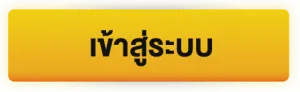 เข้าสู่ระบบ BY rambo888