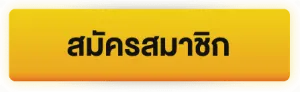 สมัครสมาชิก BY rambo888