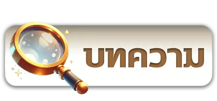 บทความ BY เกม สล็อต เล่น ฟรี
