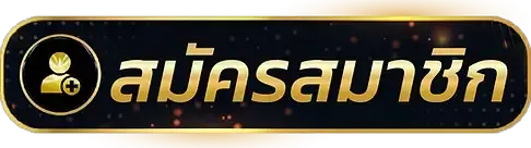 สมัคร BY เกม สล็อต เล่น ฟรี