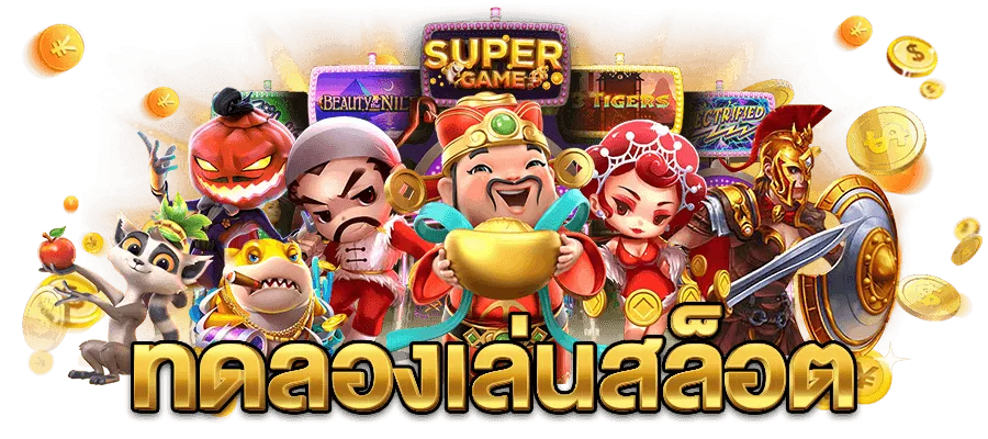 เกม สล็อต เล่น ฟรี BY เกม สล็อต เล่น ฟรี