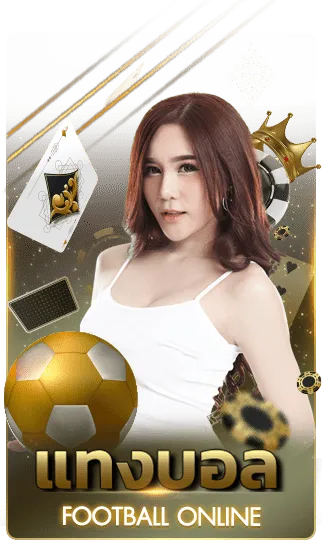 แทงบอล BY เกม สล็อต เล่น ฟรี