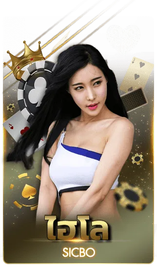 ไฮโล BY เกม สล็อต เล่น ฟรี